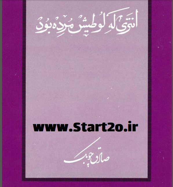 دانلود کتاب انتری که لوطیش مرده بود