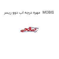 مهره درجه اب دوو ریسر  MOBIS