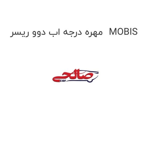مهره درجه اب دوو ریسر  MOBIS