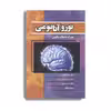 کتاب نوروآناتومی همراه با نکات بالینی اثر دکتر محمد اکبری انتشارات حیدری