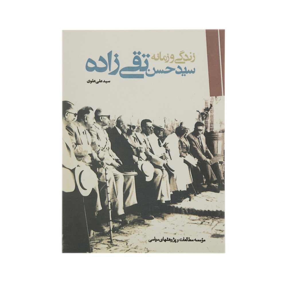 کتاب زندگی و زمانه سید حسن تقی زاده اثر سیدعلی علوی