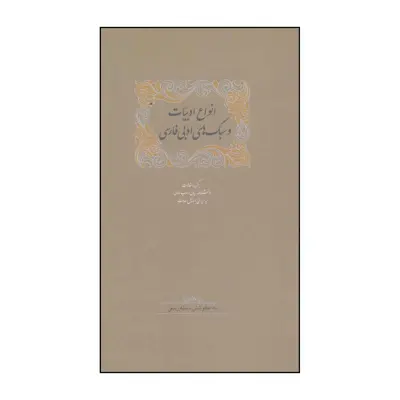 کتاب انواع ادبیات و سبک‌های ادبی فارسی اثر سمیه ربیعی و دیگران انتشارات سخن