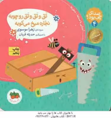 تق و تق و تق رو چوبه نجاره میخ می کوبه ( زهرا موسوی ) صدای چی بود ؟ 4