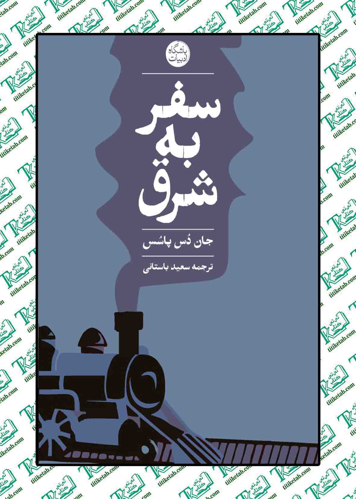 سفر به شرق