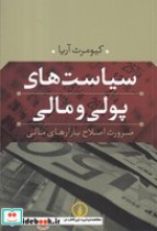 قیمت و خرید کتاب سیاست های پولی و مالی نشر نی | ایده بوک