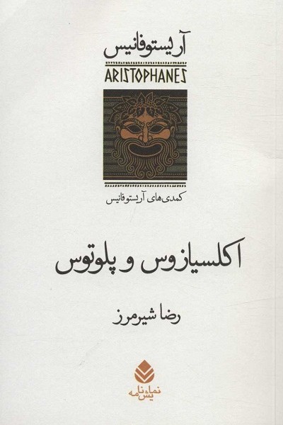 اکلسیازوس و پلوتوس:کمدی های آریستو فانیس (نمایش نامه)