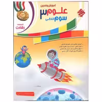 کتاب آموزش و تمرین علوم سوم ابتدایی رشادت اثر رقیه اربابی فر ، معصومه نیک فال آذر