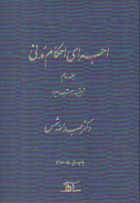 خرید کتاب اجرای احکام مدنی (جلد 2) : ترتیب، شیوه، اجرا — کتابسرای طه