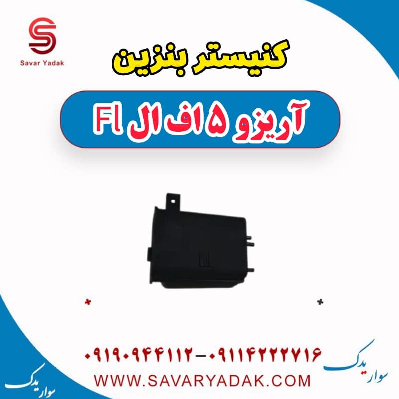 کنیستر بنزین آریزو 5 FL