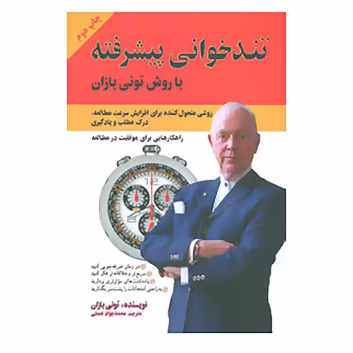 کتاب تندخوانی پیشرفته با روش تونی بازان اثر تونی بازان