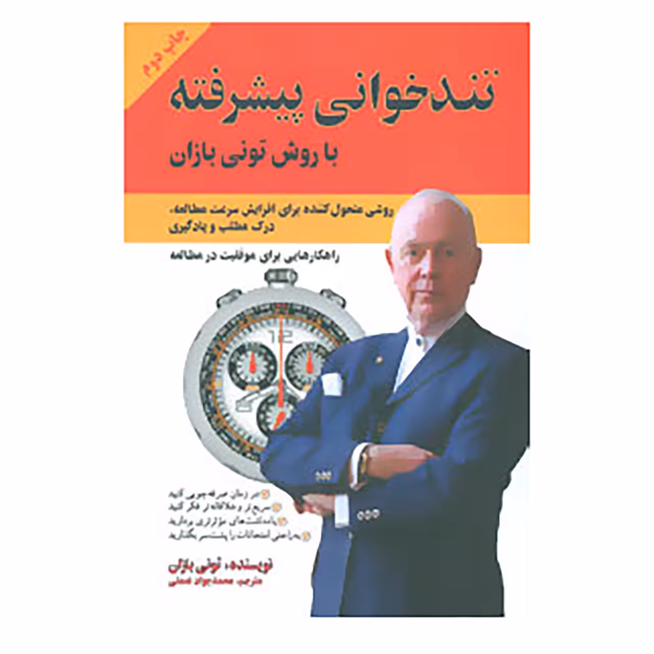 کتاب تندخوانی پیشرفته با روش تونی بازان اثر تونی بازان
