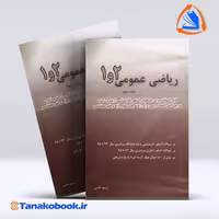 کتاب ریاضیات عمومی 1 و 2 جلد سوم مسعود اقاسی انتشارات نگاه دانش