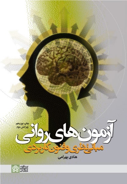 آزمونهای روانی مبانی نظری و فنون کاربردی - کتاب‌فروشی کوچه کتاب