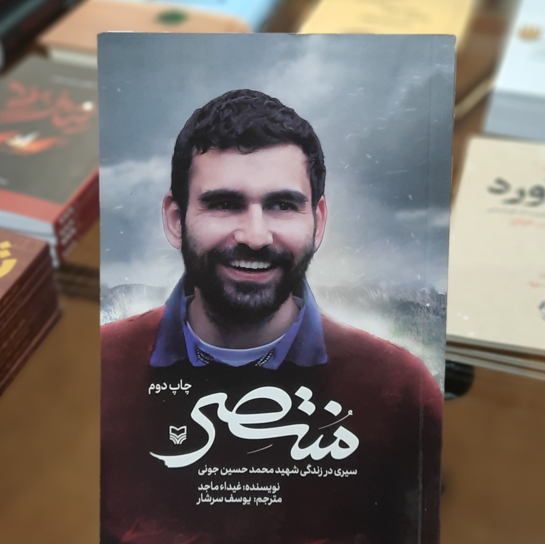 کتاب منتصر (سیری در زندگی شهید محمد حسین جونی) اثر غیدا ءماجد