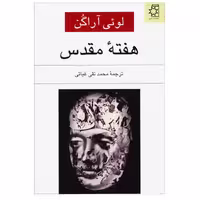 کتاب هفته مقدس اثر لویی آراگون انتشارات ناهید