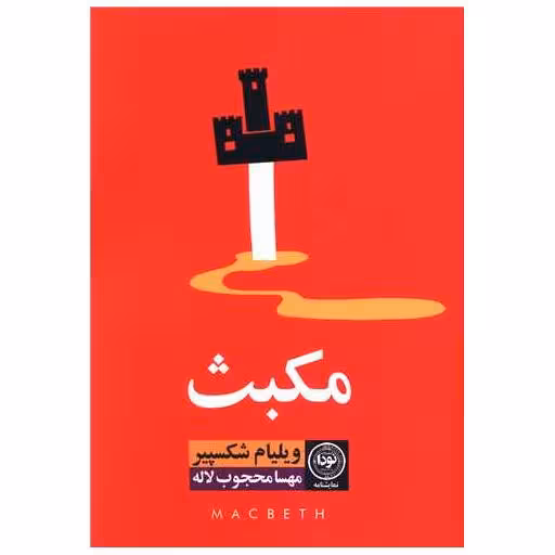 کتاب مکبث اثر ویلیام شکسپیر