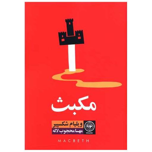 کتاب مکبث اثر ویلیام شکسپیر