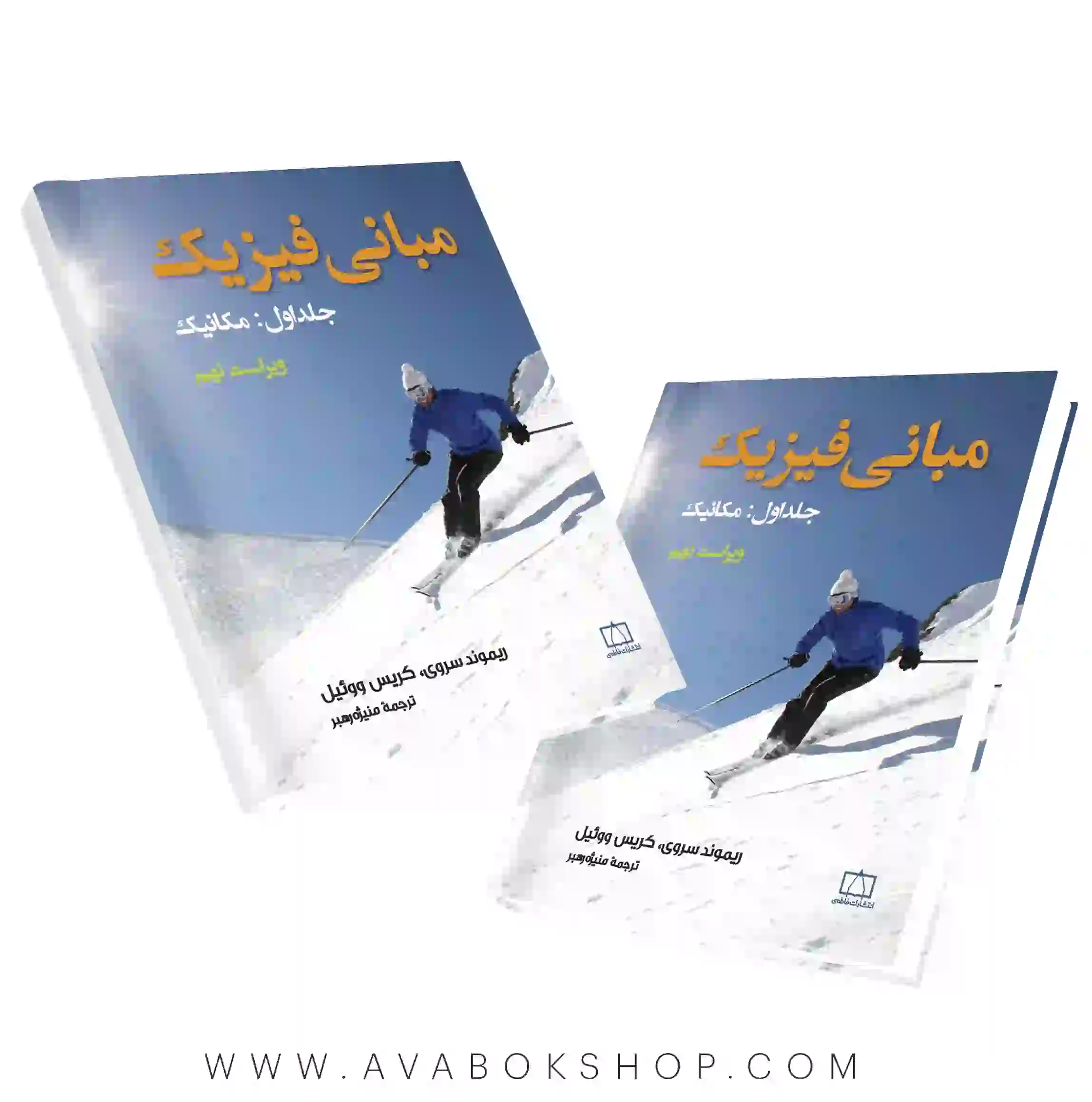 کتاب مبانی فیزیک جلد اول (مکانیک) فاطمی
