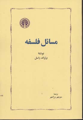 مسائل فلسفه (شومیز)