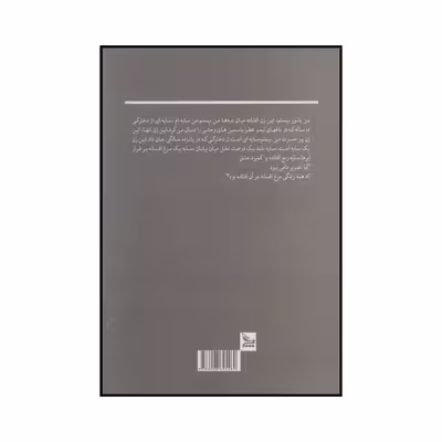 کتاب نخل حوا‮‬ اثر شهره طباطبایی انتشارات چلچله