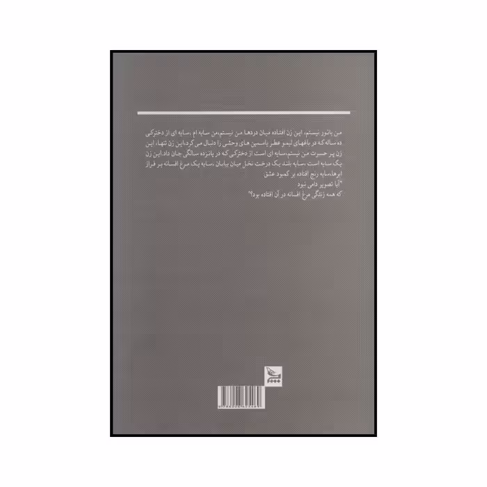 کتاب نخل حوا‮‬ اثر شهره طباطبایی انتشارات چلچله