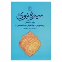 کتاب سیره نبوی اثر احمد بن عبدالله بکری نشر علم
