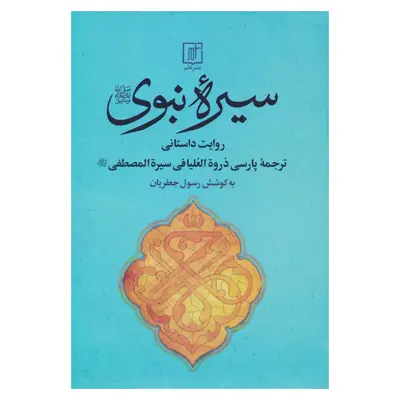 کتاب سیره نبوی اثر احمد بن عبدالله بکری نشر علم