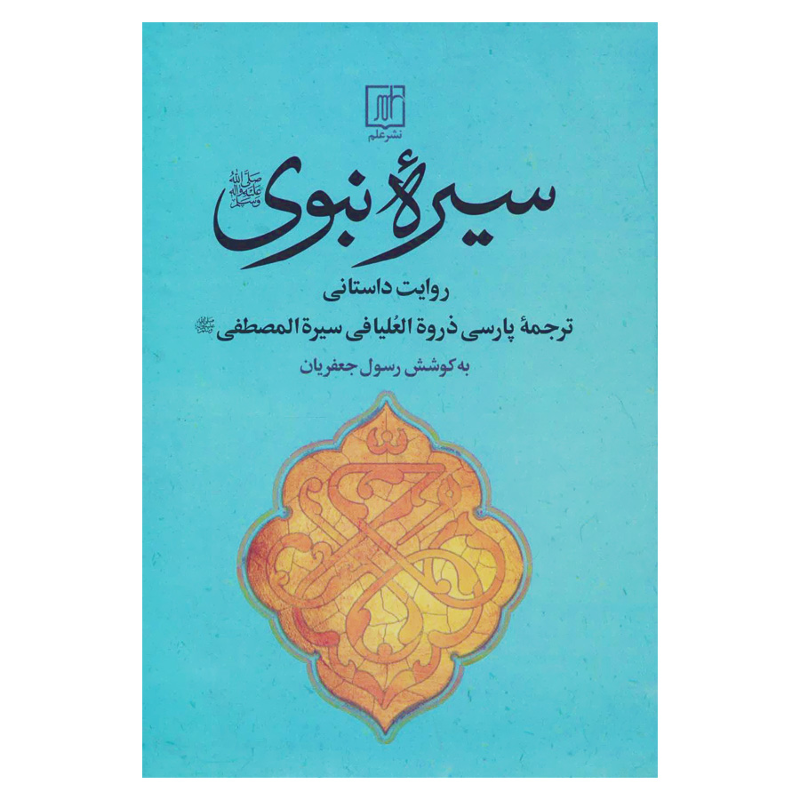 کتاب سیره نبوی اثر احمد بن عبدالله بکری نشر علم