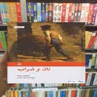 نان و شراب اینیاتسیو سیلونه امیرکبیر - بانک کتاب ماندگار-قیمت-خرید-کتاب-کمک-درسی-کنکور-دانشگاهی