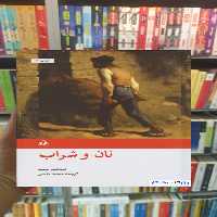 نان و شراب اینیاتسیو سیلونه امیرکبیر - بانک کتاب ماندگار-قیمت-خرید-کتاب-کمک-درسی-کنکور-دانشگاهی