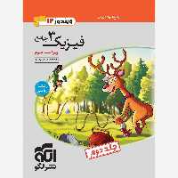کتاب فیزیک دوازدهم رشته ریاضی جلددوم نشر الگو (چاپ1404)