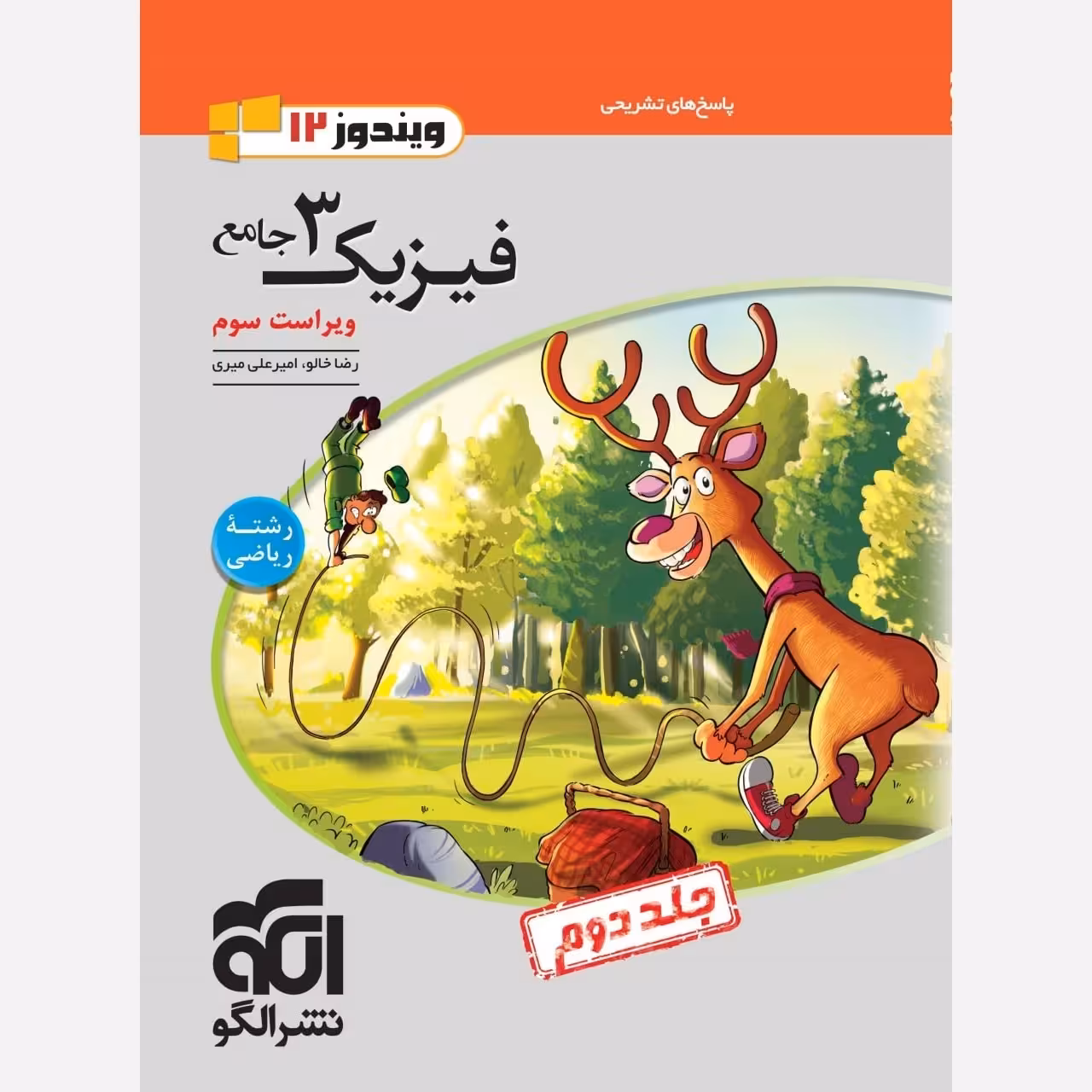 کتاب فیزیک دوازدهم رشته ریاضی جلددوم نشر الگو (چاپ1404)