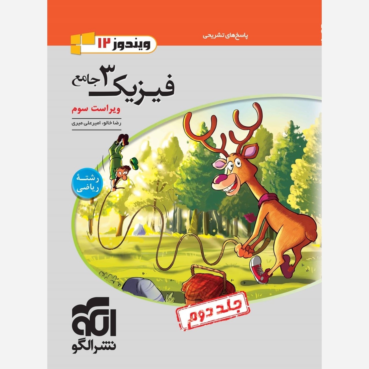 کتاب فیزیک دوازدهم رشته ریاضی جلددوم نشر الگو (چاپ1404)