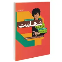 کتاب شهامت اثر دبی فورد انتشارات آتیسا