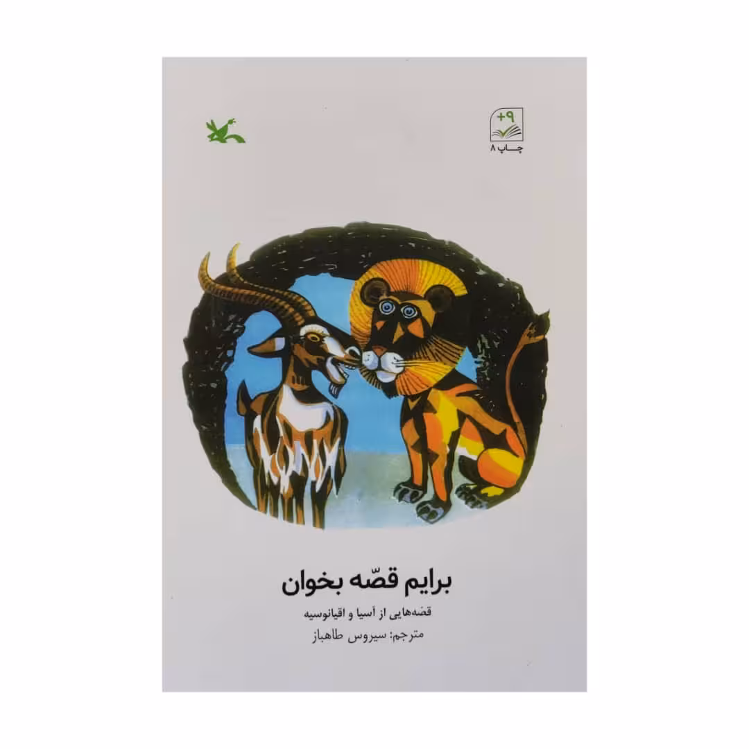 کتاب برایم قصه بخوان اثر جمعی از نویسندگان انتشارات کانون پرورش فکری کودکان و نوجوانان