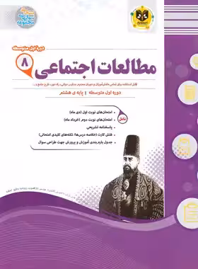 مطالعات اجتماعی هشتم اسفندیار | چی بخونم