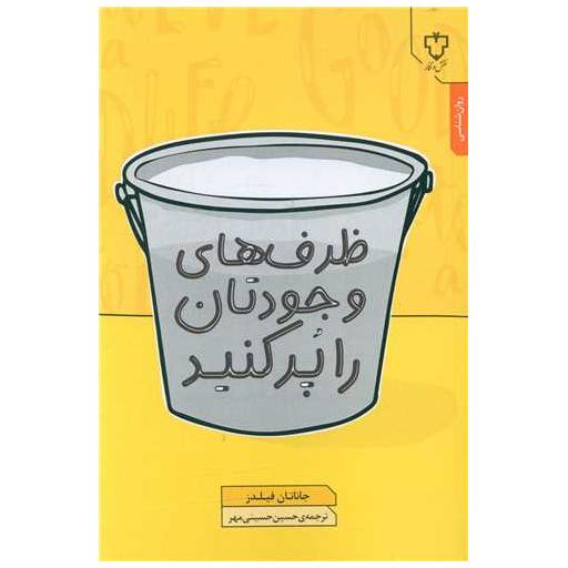 کتاب ظرف های وجودتان را پر کنید اثر جاناتان فیلدز
