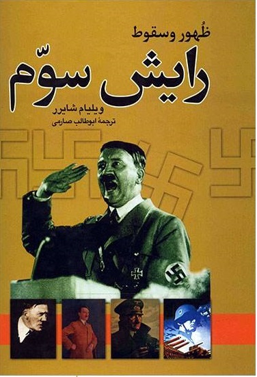 ظهور و سقوط رایش سوم