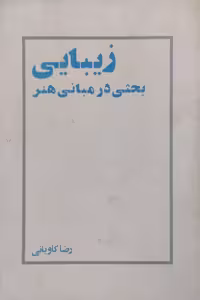 زیبایی،بحثی در مبانی هنر | رضا کاویانی