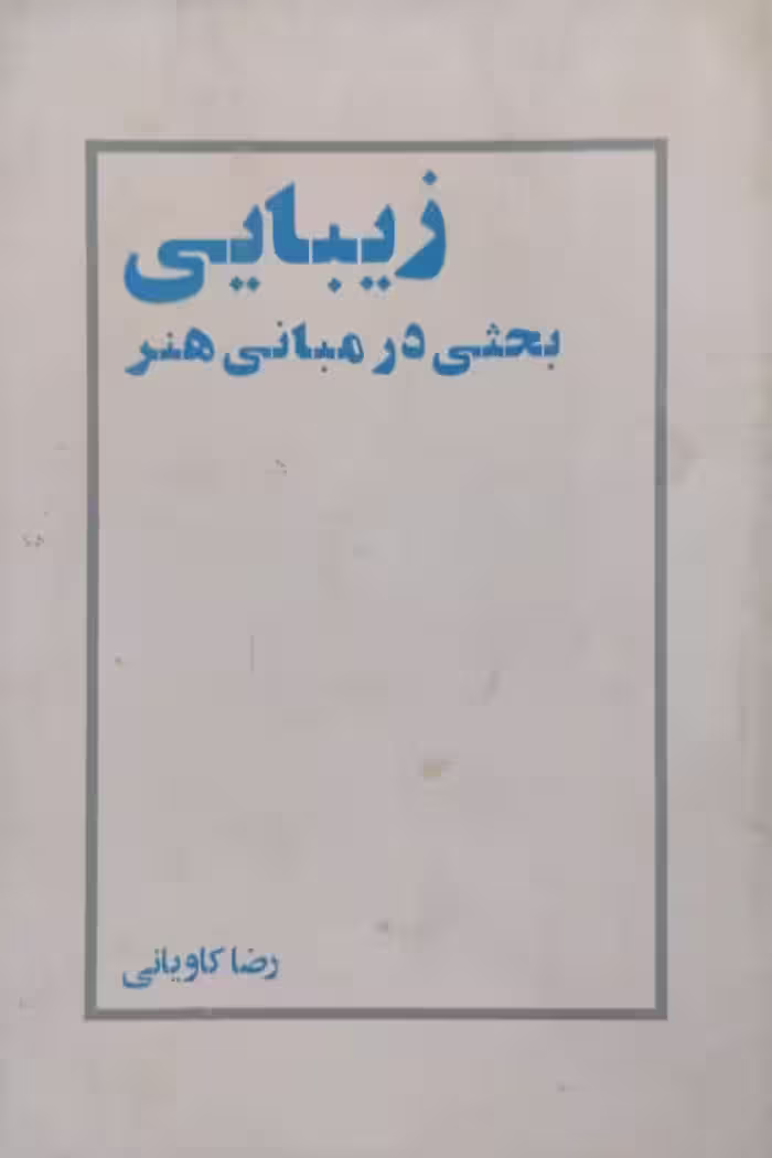 زیبایی،بحثی در مبانی هنر | رضا کاویانی