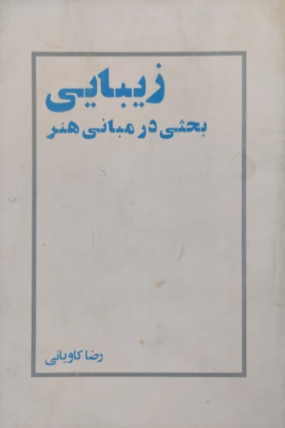 زیبایی،بحثی در مبانی هنر | رضا کاویانی