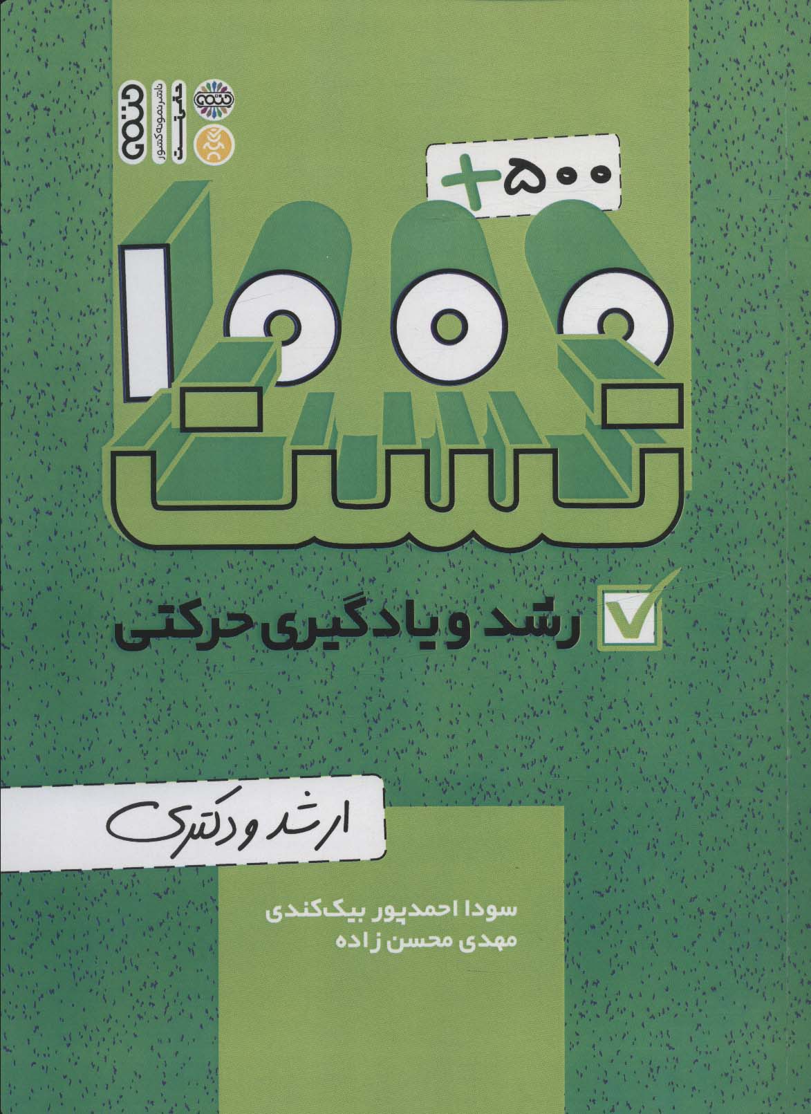 1000 500 تست رشد و یادگیری حرکتی (ارشد و دکتری) - ناشربوک | خرید آنلاین کتاب