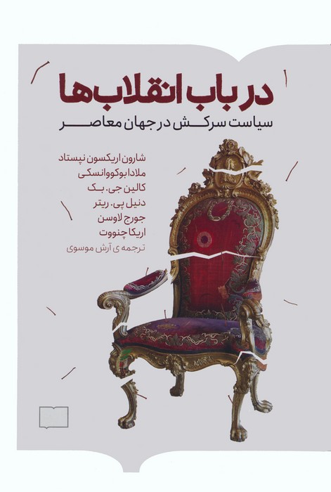 در باب انقلاب ها (سیاست سرکش در جهان معاصر) - ناشربوک | خرید آنلاین کتاب