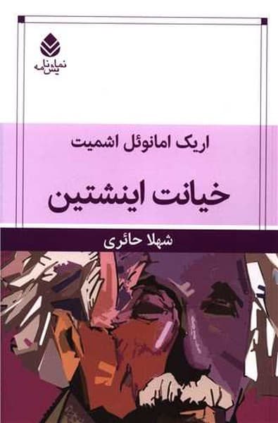 خیانت اینشتین - کتاب‌فروشی کوچه کتاب