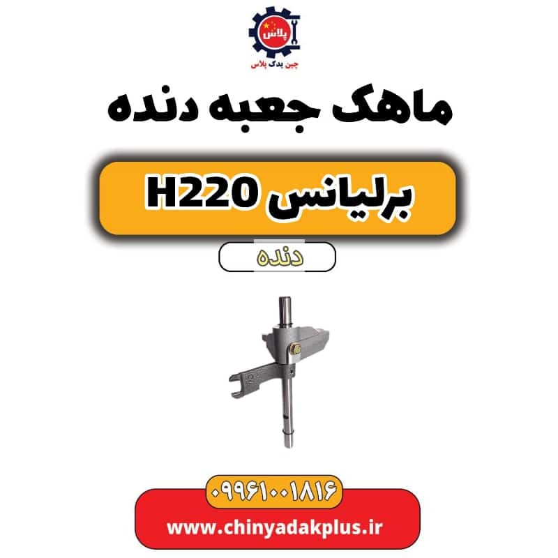 ماهک جعبه دنده برلیانس h220 دنده ای