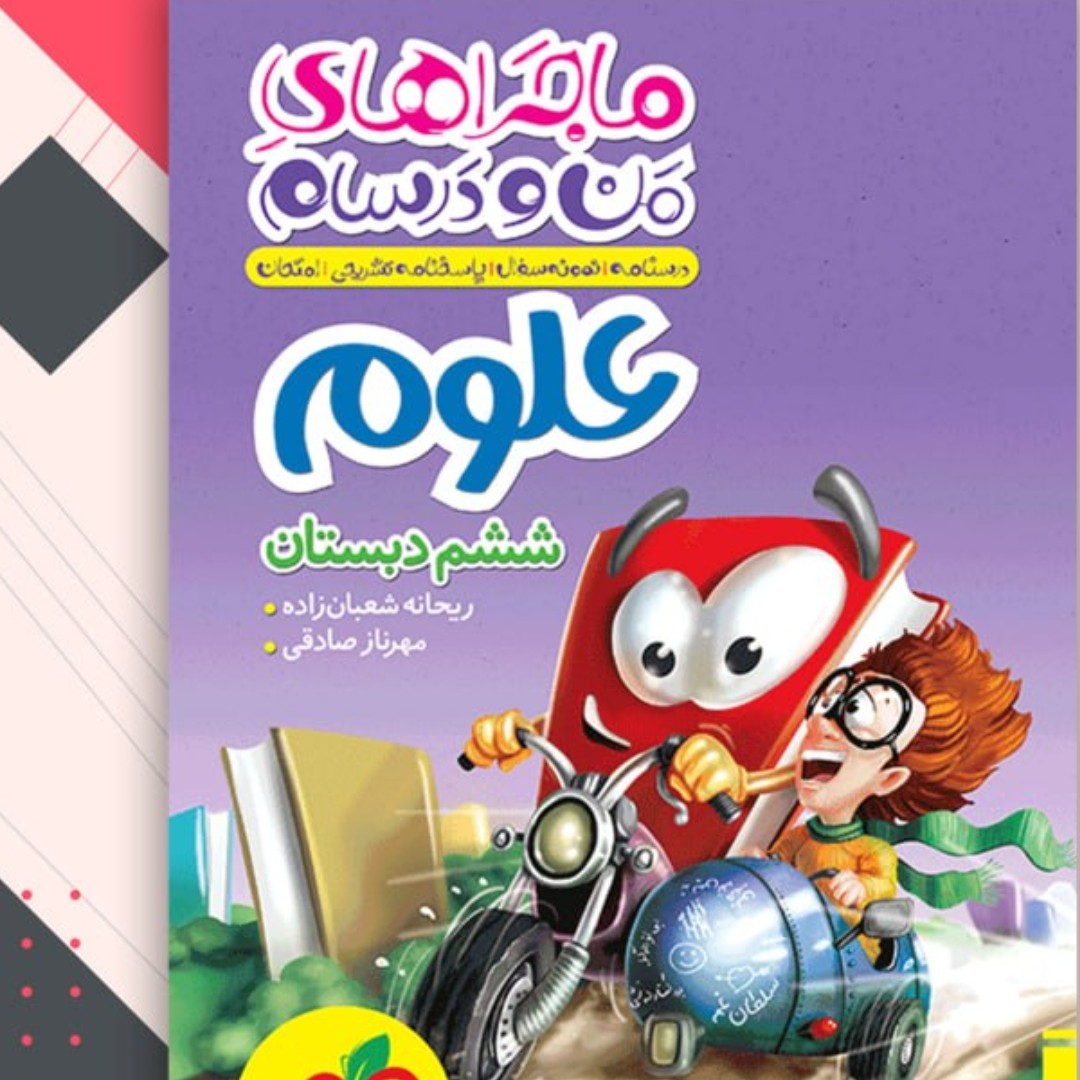 کتاب ماجرا من ودرسام علوم ششم خیلی سبز