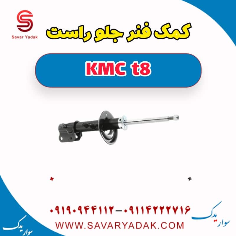 کمک فنر جلو راست KMC t8