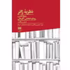 کتاب نظریه ژانر اثر سید مهدی زرقانی انتشارات هرمس