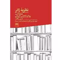 کتاب نظریه ژانر اثر سید مهدی زرقانی انتشارات هرمس