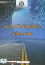 خرید کتاب ریاضیات پیشرفته و کاربرد آن در مهندسی روسازی | ایده بوک
